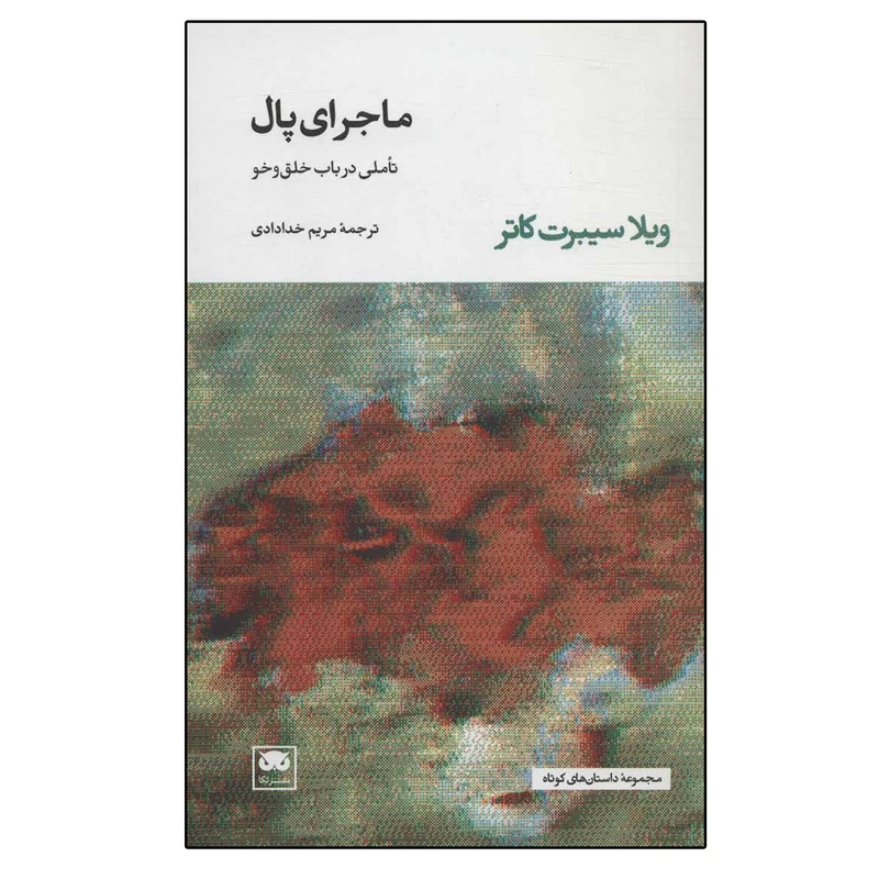 کتاب ماجرای پال تاملی در باب خلق و خو اثر ویلا سیبرت کاتر نشر لگا