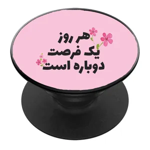 پایه نگهدارنده گوشی موبایل پاپ سوکت مدل هر روز یک فرصت دوباره است