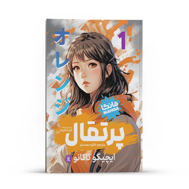 کتاب پرتقال اثر ایچیگو تاکانو انتشارات نگاه آشنا جلد 1