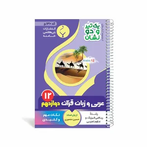 کتاب یک تیر و دو نشان عربی زبان قرآن دوازدهم متوسطه اثر حسین منصوری انتشارات بنی هاشمی خامنه