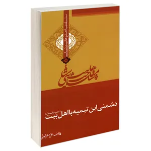 کتاب سلسه مباحث وهابیت شناسی دشمنی ابن تیمیه با اهل بیت (علیهم السلام) اثر علی اصغر رضوانی نشر مشعر