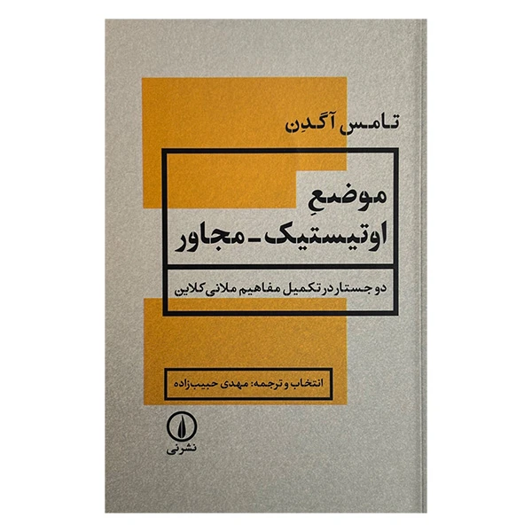 کتاب موضع اوتيستيک مجاور اثر تامس آگدن ترجمه مهدی حبیب زاده نشر ني