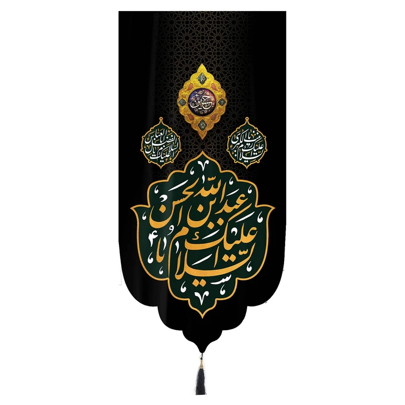 پرچم خدمتگزاران مدل کتیبه مخمل طرح السلام علیک یا عبدالله بن الحسن کد 40002485