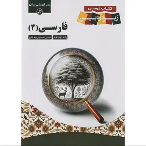 کتاب درسی زیر ذره بین فارسی دوازدهم اثر حسین حسینی بیدختی انتشارات کتب آموزشی پیشرو