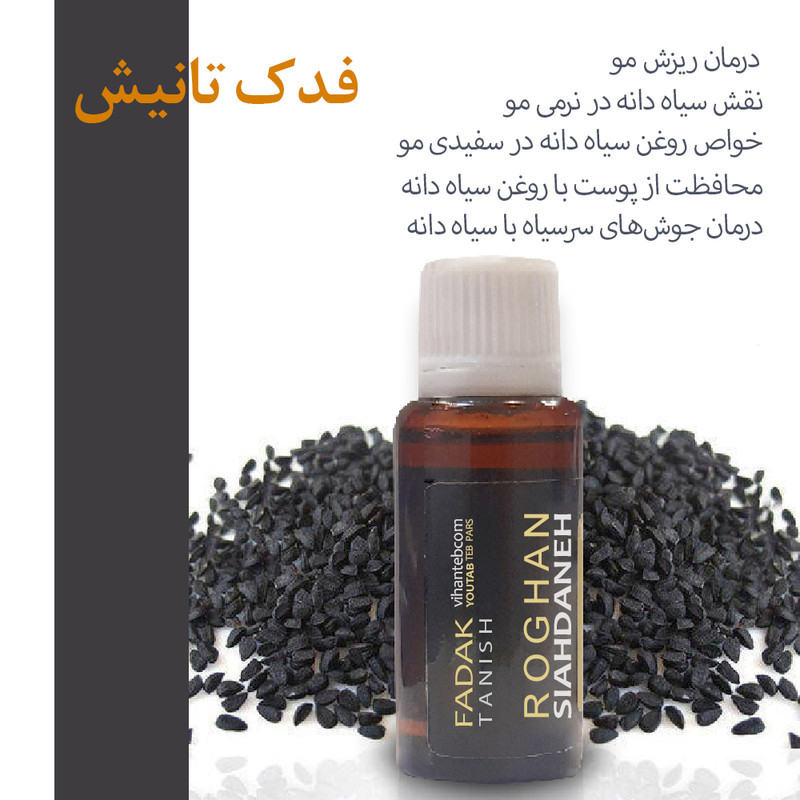 روغن بدن فدک تانیش مدل سیاه‌دانه کد TRحجم 30 میلی لیتر