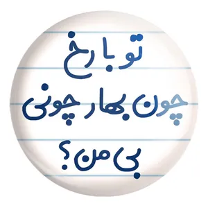 پیکسل خندالو طرح تو با رخ چون بهار چونی بی من کد 6559 مدل بزرگ