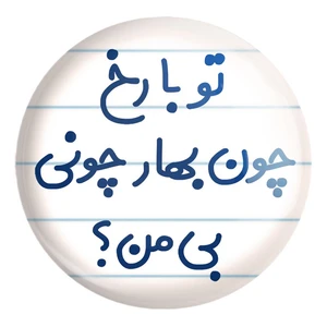 پیکسل خندالو طرح تو با رخ چون بهار چونی بی من کد 6559 مدل بزرگ