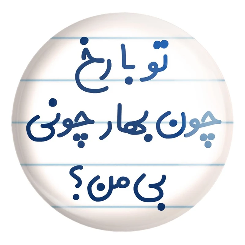 پیکسل خندالو طرح تو با رخ چون بهار چونی بی من کد 6559 مدل بزرگ
