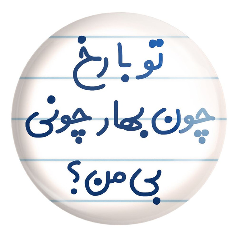 پیکسل خندالو طرح تو با رخ چون بهار چونی بی من کد 6559 مدل بزرگ