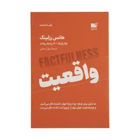 کتاب واقعیت اثر هانس رزلینگ نشر نوین