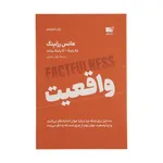 کتاب واقعیت اثر هانس رزلینگ نشر نوین
