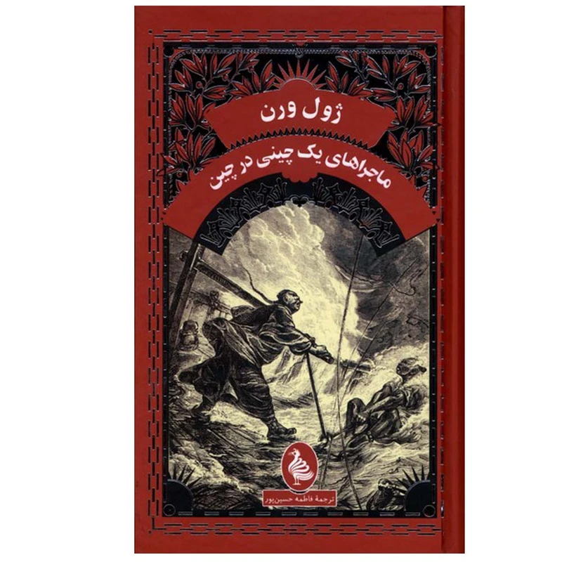 کتاب ماجراهای‌ یک‌ چینی‌ در چین اثر ژول ورن ترجمه  فاطمه حسین پور انتشارات  آفرینگان