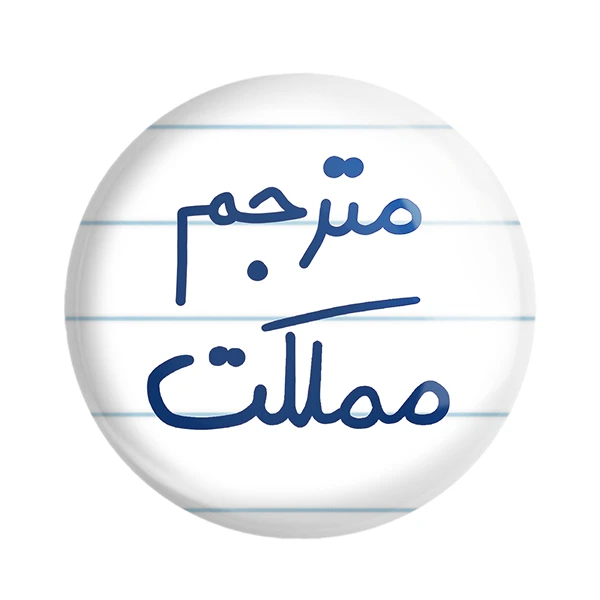 پیکسل خندالو طرح مترجم مملکت کد 5609