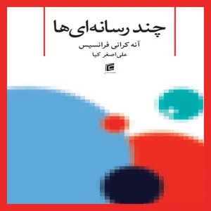 كتاب چند رسانه اي ها اثر آنه كراني فرانسيس انتشارات جامعه شناسان
