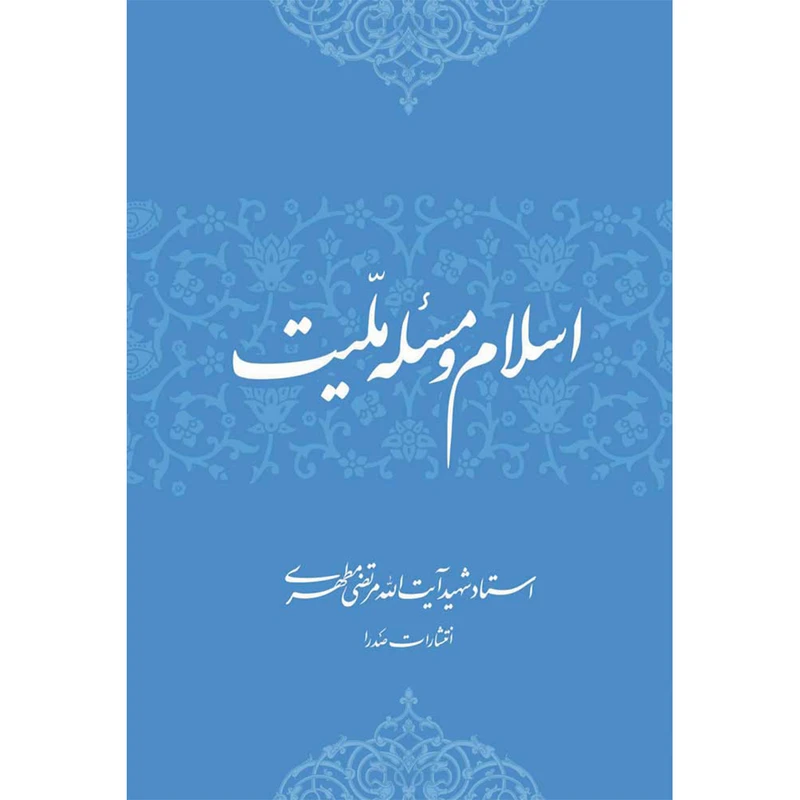 کتاب اسلام و مسئله ملیت اثر شهید مرتضی مطهری انتشارات صدرا