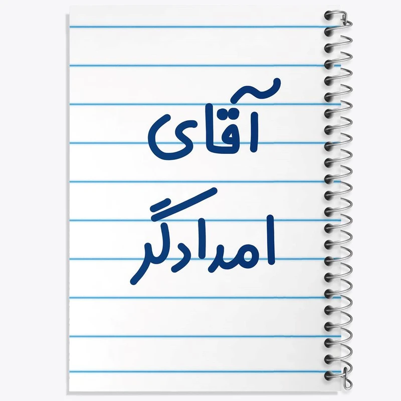 دفتر نقاشی 50 برگ خندالو مدل آقای امدادگر کد 7731