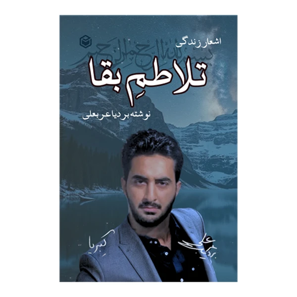 کتاب تلاطم بقا اثر بردیا عربعلی نشر متخصصان