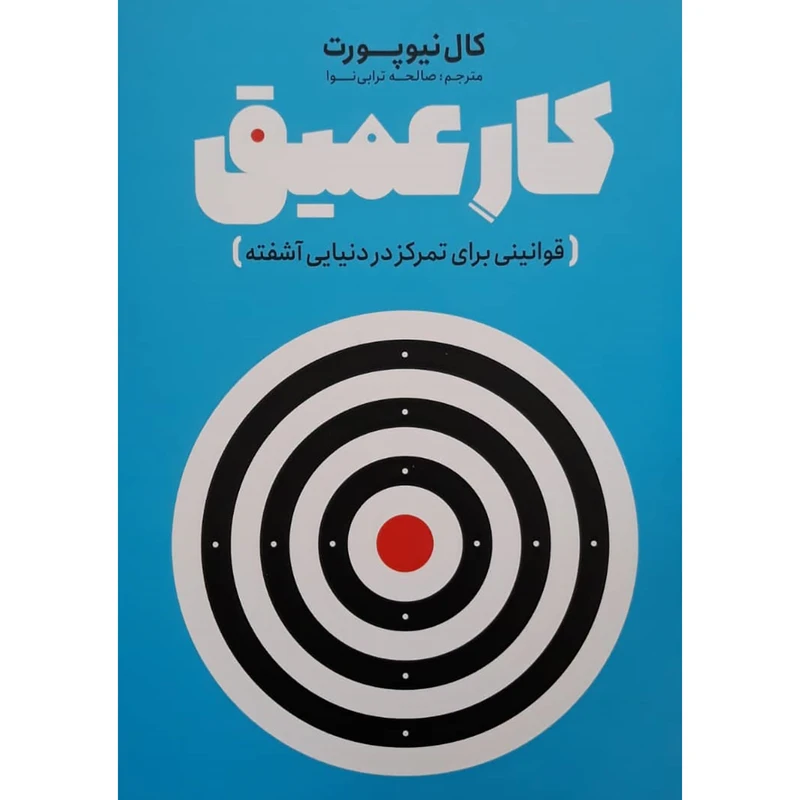 کتاب کار عمیق اثر کال نیوپورت انتشارات نگاه آشنا