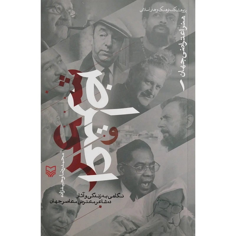 کتاب هنر اعتراضی جهان 1 شعر و اعتراض اثر محمدرضا وحيدزاده انتشارات سوره مهر