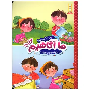 کتاب ما آگاهیم 11 و 12 ما وظیفه هایی داریم ما بچه های خوبی هستیم اثر جمعی از نویسندگان انتشارات فنی ایران