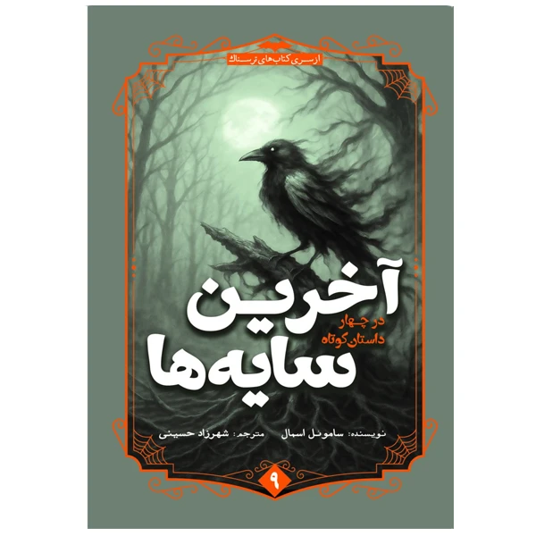 کتاب آخرین سایه ها اثر ساموئل اسمال ترجمه شهرزاد حسینی نشر آمه