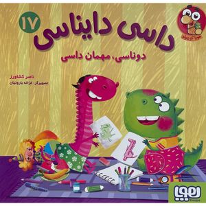 کتاب داسی دايناسی 17 دوناسی،مهمان داسی اثر ناصر كشاورز انتشارات هوپا