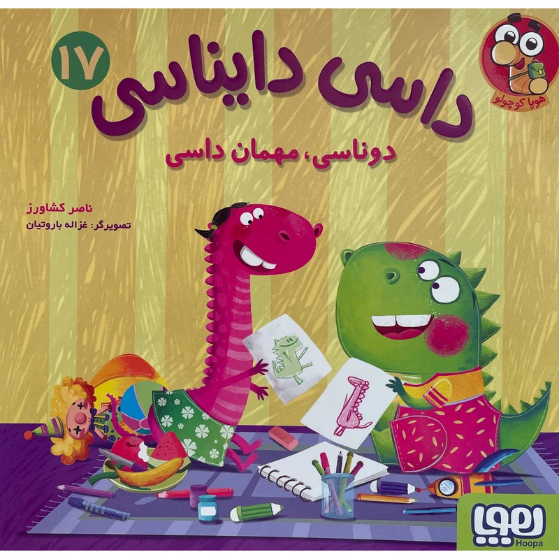 کتاب داسی دايناسی 17 دوناسی،مهمان داسی اثر ناصر كشاورز انتشارات هوپا