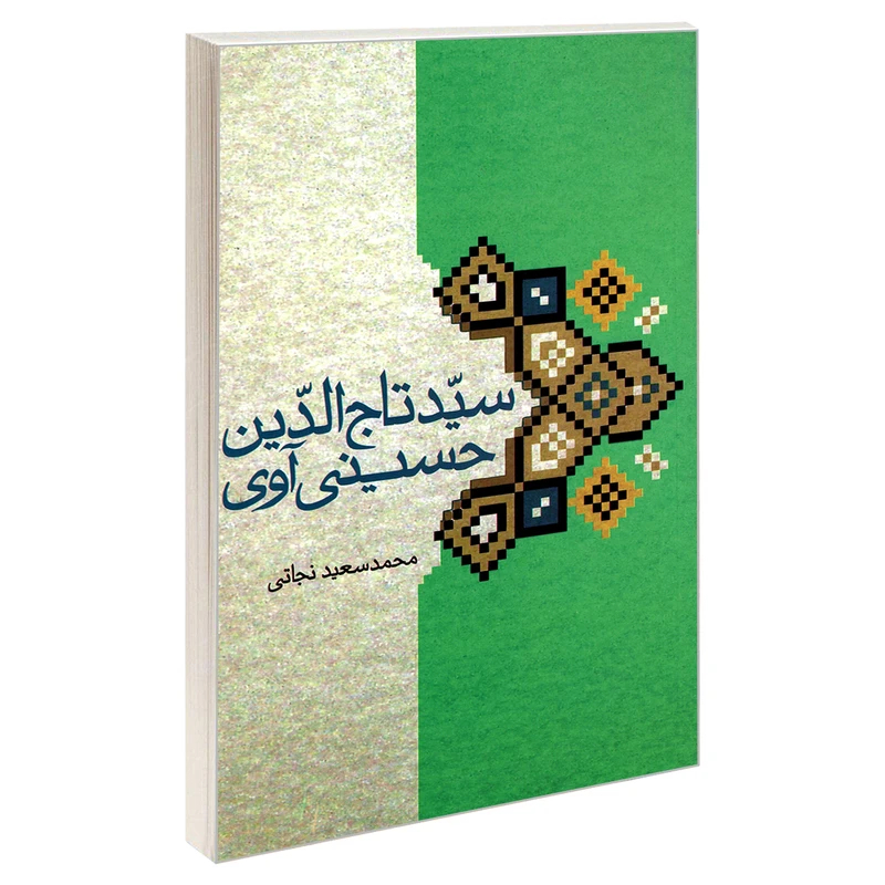 کتاب سید تاج الدین حسینی آوی اثر محمد سعید نجاتی نشر مشعر