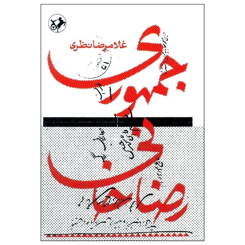 کتاب جمهوری رضاخانی اثر غلامرضا نظری نشر امیر کبیر