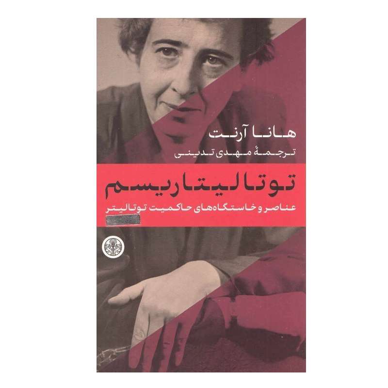 کتاب توتاليتاريسم اثر هانا آرنت انتشارات کتاب پارسه کتاب توتاليتاريسم اثر هانا آرنت انتشارات کتاب پارسه