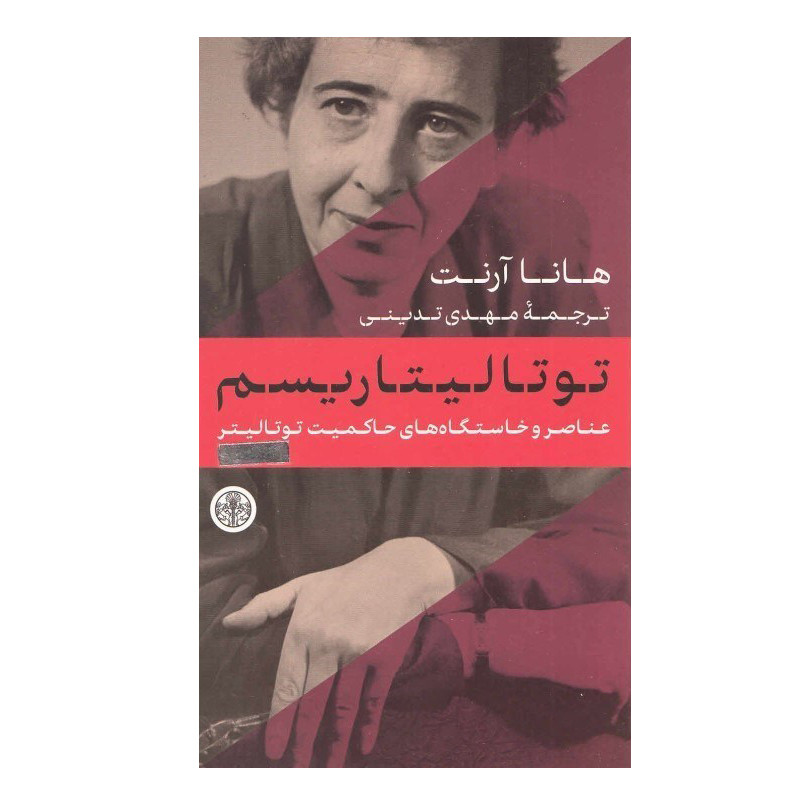 کتاب توتاليتاريسم اثر هانا آرنت انتشارات کتاب پارسه کتاب توتاليتاريسم اثر هانا آرنت انتشارات کتاب پارسه