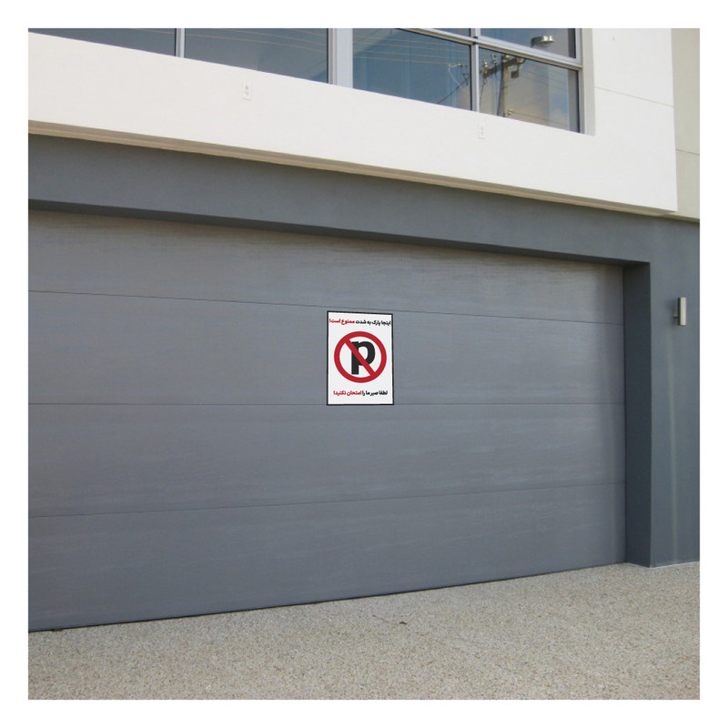 برچسب هشدار طرح پارک ممنوع مدل 8585