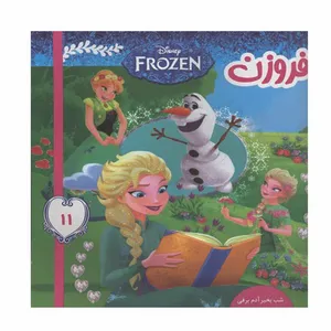 کتاب فروزن 11 اثر ویکتوریا ساکسون انتشارات فرهنگ و هنر
