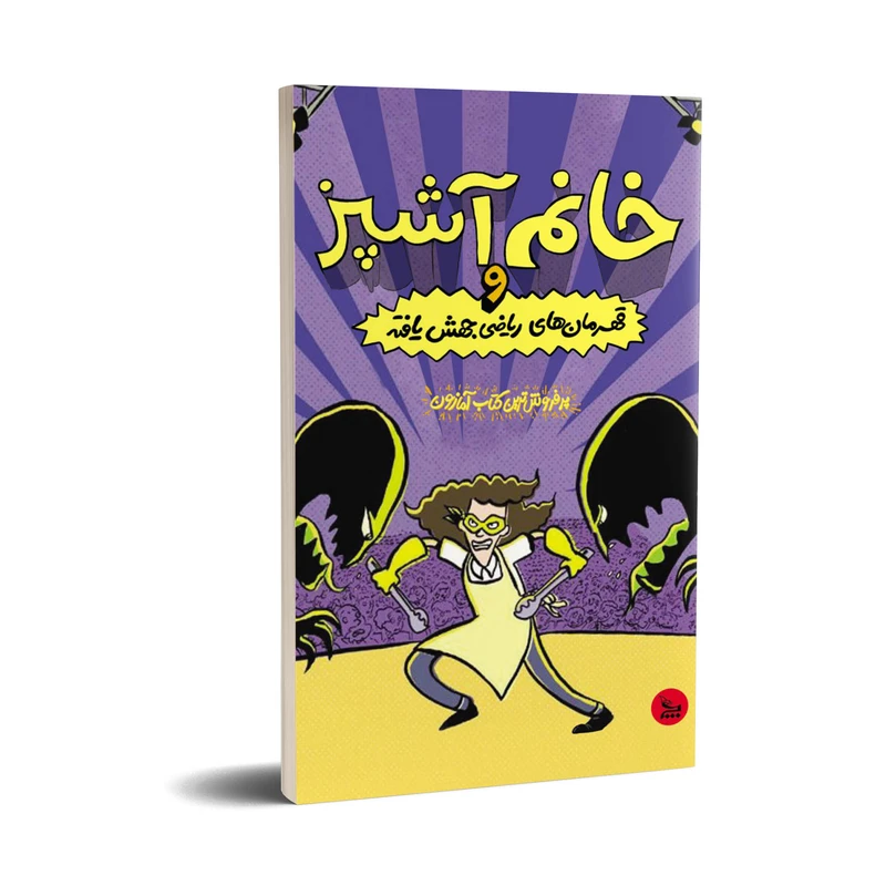 کتاب خانم آشپز و قهرمان های ریاضی جهش یافته اثر جرت جی کوروزاسکا انتشارات چلچله