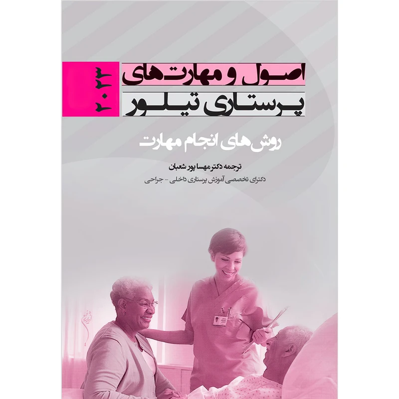 کتاب اصول و مهارتهاي پرستاري تيلور 2023 روش هاي انجام مهارت اثر کارول تیلور انتشارات اندیشه رفیع