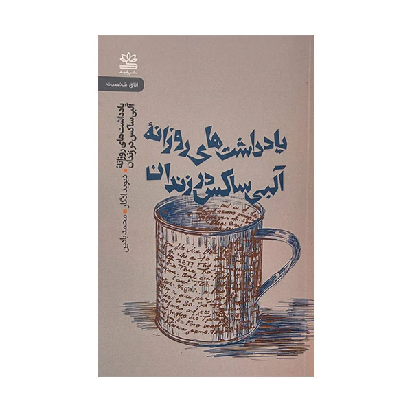 کتاب یادداشت های روزانه آلبی ساکس در زندان اثر دیوید ادگار ترجمه محمد بادین نشر رایبد