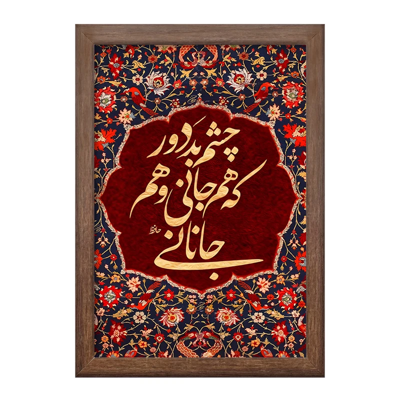 تابلو خندالو طرح چشم بد دور که هم جانی و هم جانانی کد F6374