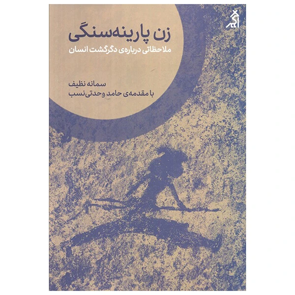 کتاب زن پارينه سنگي اثر سمانه نظیف انتشارات اگر