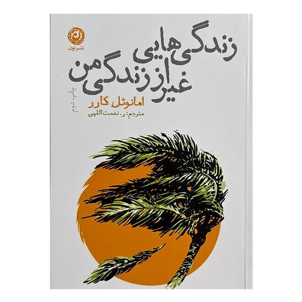 کتاب زندگي هايي غير از زندگي من اثر امانوئل كارر ترجمه روح الله نعمت اللهي نشر نون