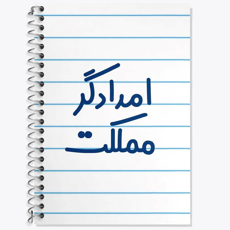 دفتر لغت 50 برگ خندالو مدل امدادگر مملکت کد 7840