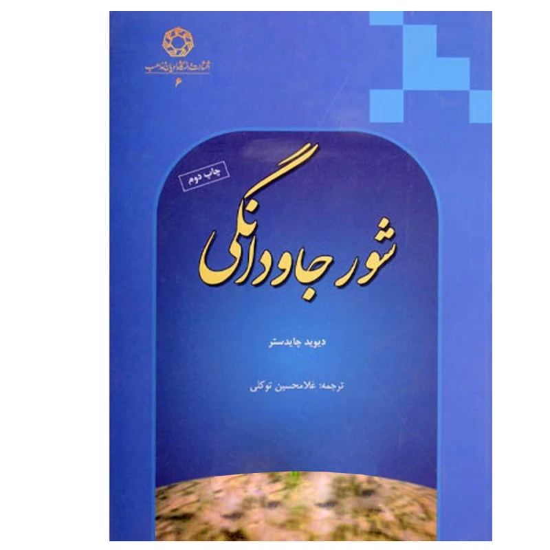 کتاب شور جاودانگی اثر دیوید چایدستر انتشارات دانشگاه ادیان و مذاهب