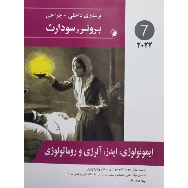 کتاب ایمونولوژی ایدز آلرژی و روماتولوژی اثر جمعی از نویسندگان انتشارات اندیشه رفیع