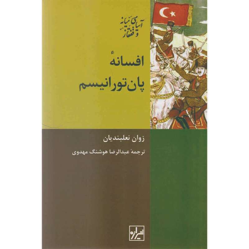 کتاب افسانه پان تورانیسم اثر زوان نعلبندیان نشر شیرازه