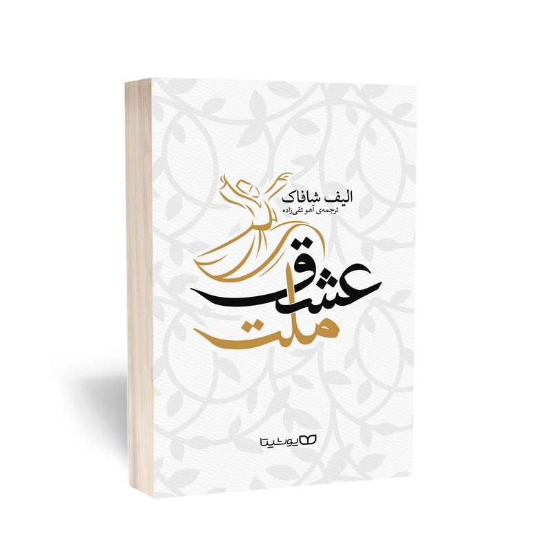 کتاب ملت عشق اثر الیف شافاک انتشارات یوشیتا