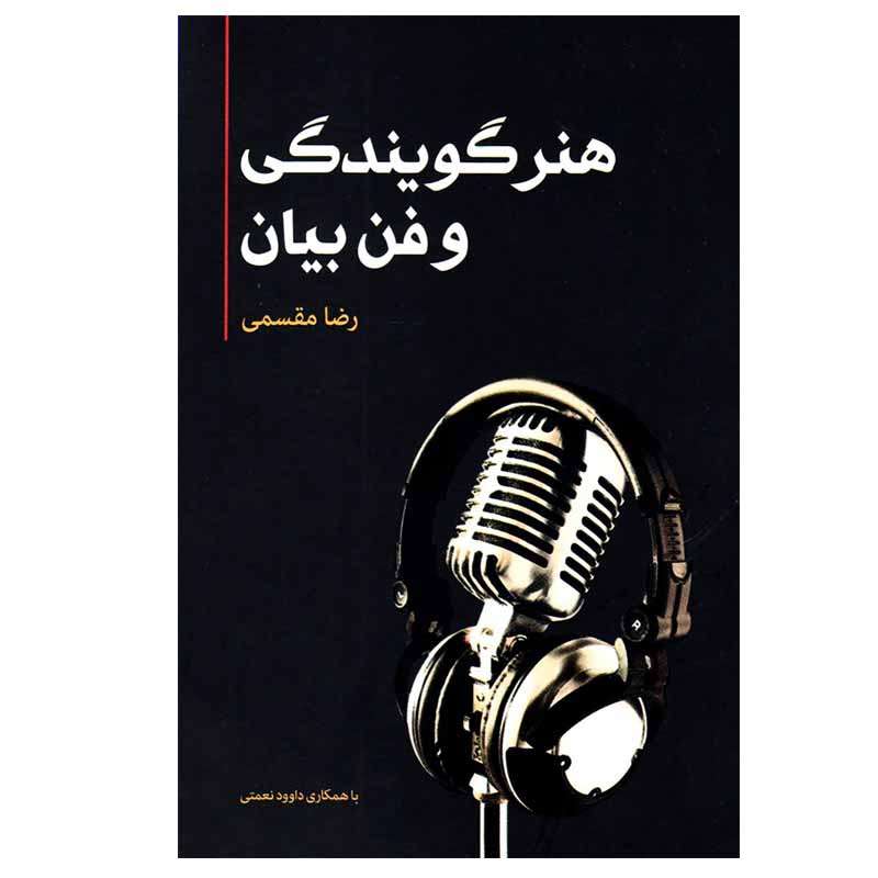 کتاب  هنر گویندگی و فن بیان اثر رضا مقسمی انتشارات فارابی