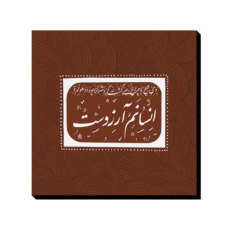 تابلو شاسی ترمه طراحان ایده مدل انسانم آرزوست کد trm121