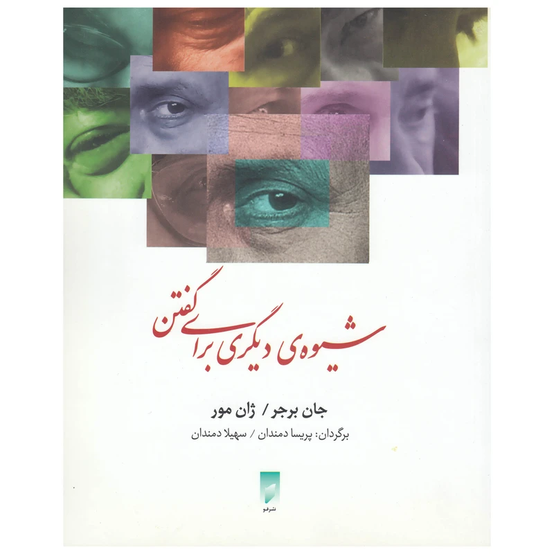 کتاب شیوه‌ی دیگری برای گفتن اثر جان برجر نشر قو