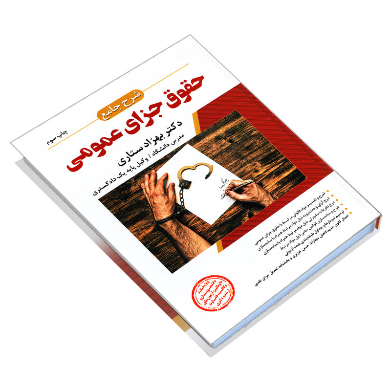 کتاب شرح جامع حقوق جزای عمومی اثر دکتر بهزاد ستاری انتشارات ارشد