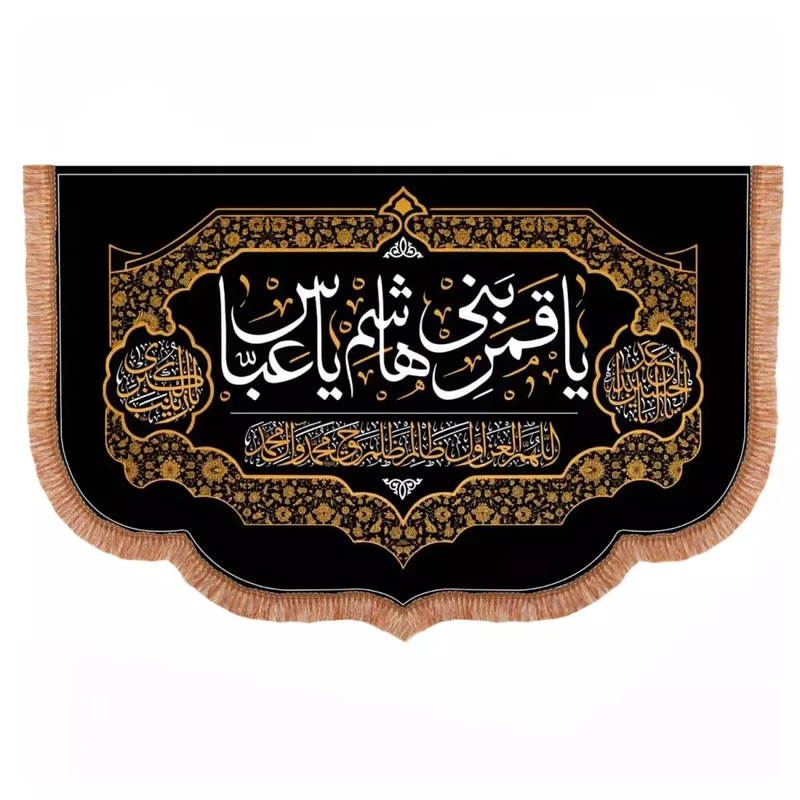 پرچم خدمتگزاران مدل کتیبه محرم طرح یا قمربنی هاشم یا عباس کد 40001334