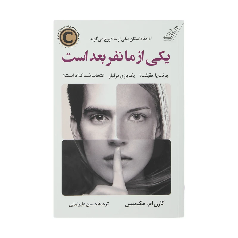 کتاب یکی از ما نفر بعد است اثر کارن ام مک‌منس انتشارات کتاب کوله پشتی